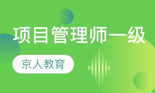 项目管理师一级