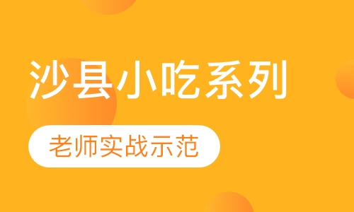 沙县小吃系列