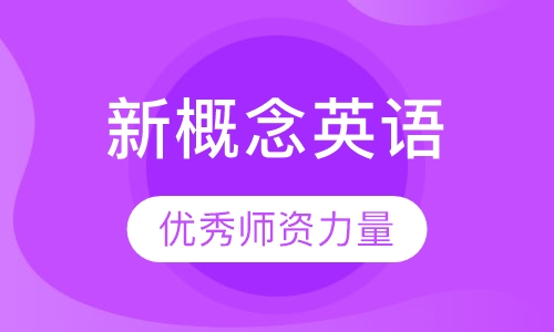 新概念英语