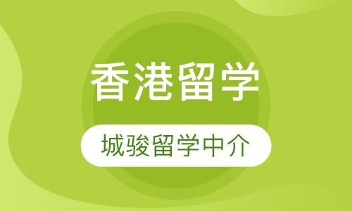 香港留学