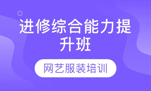 服装制版培训版型进修综合能力提升班