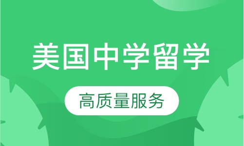 美国中学留学