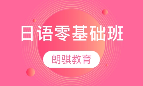 日语零基础班