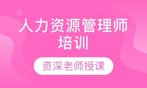 人力资源管理师培训