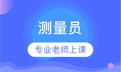 测量员