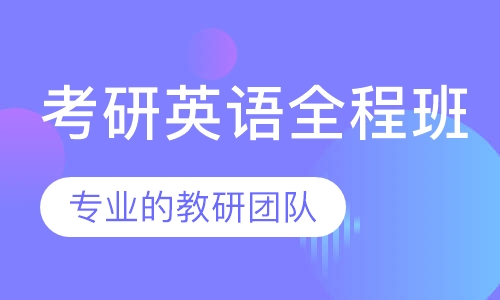 2021考研英语全程班