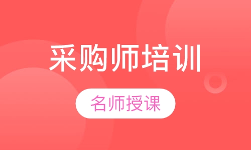 ITC采购师培训