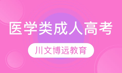医学类成人高考（专科本科）