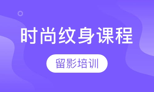时尚纹身课程