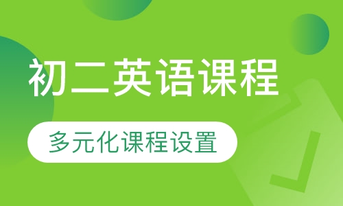 初二英语课程
