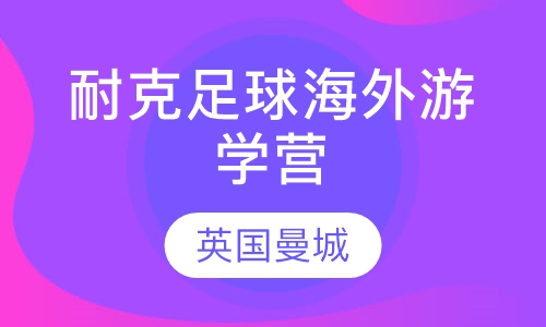 耐克海外足球营