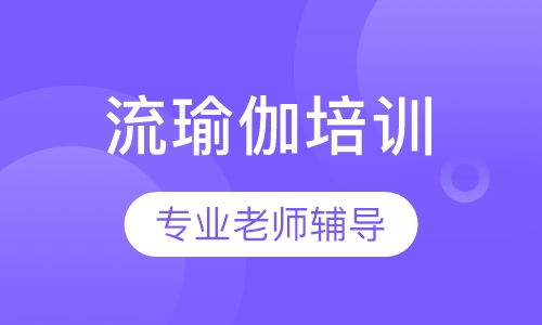 流瑜伽培训
