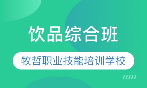 饮品综合班