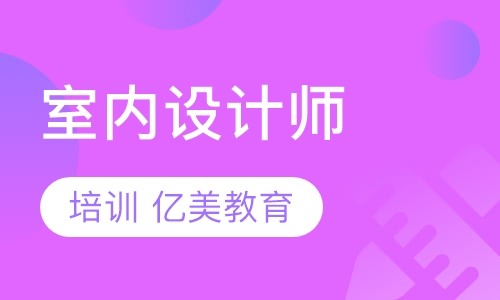 室内设计师装潢哈尔滨室内设计学校