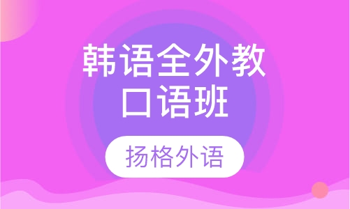 韩语全外教口语班