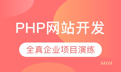 PHP网站开发