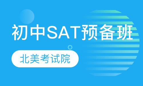 初中SAT预备班
