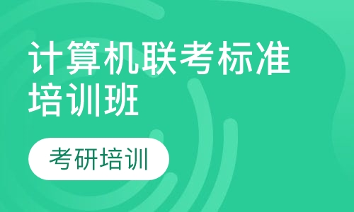 计算机联考标准培训班