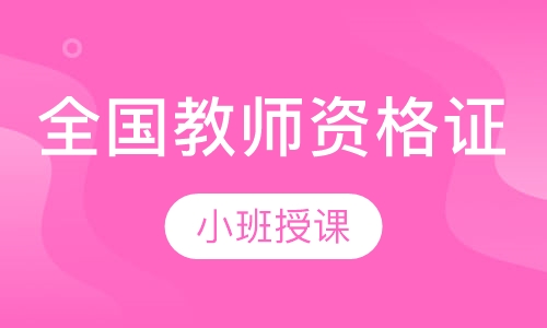 全国教师资格证