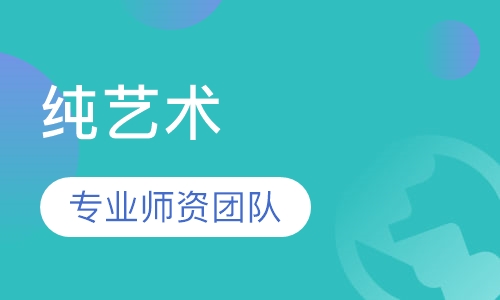 纯艺术