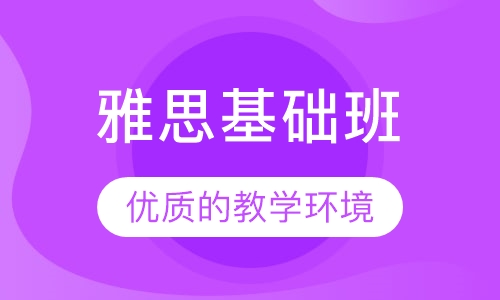 雅思基础班