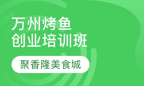 万州烤鱼创业培训班