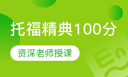 托福精典100分班