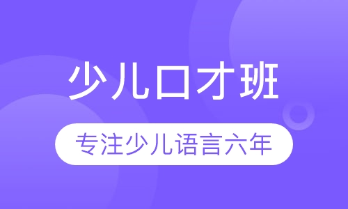 少儿口才班