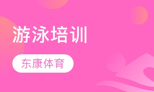 游泳培训