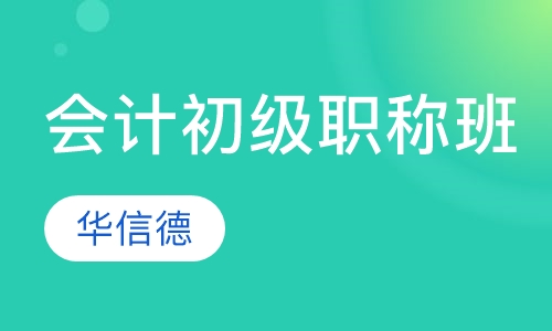 会计初级职称培训班