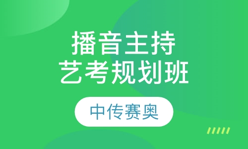 播音主持艺考规划班