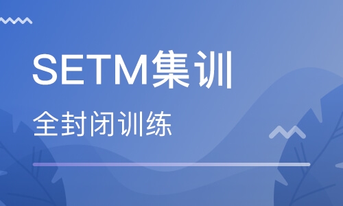 SETM全封闭集训法