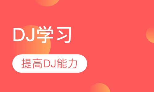 Dj高级班