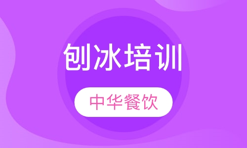 刨冰培训