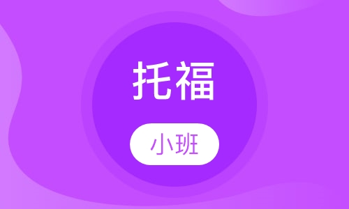 托福