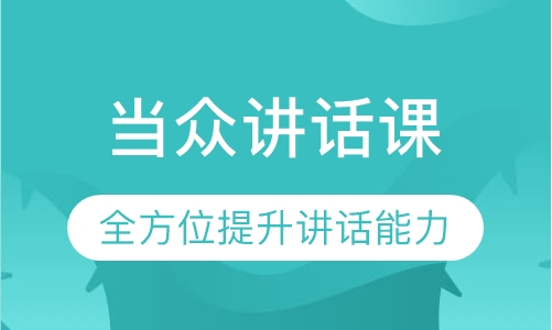 当众讲话课