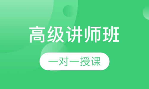 高级讲师班