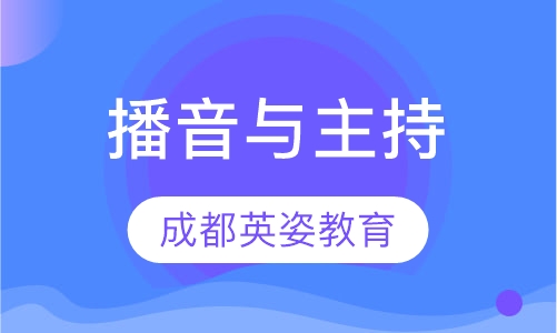 播音与主持