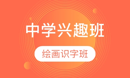 绘画识字班