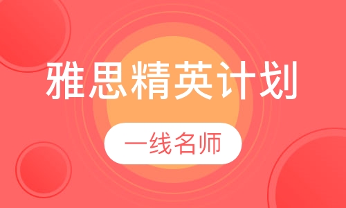 雅思精英计划A