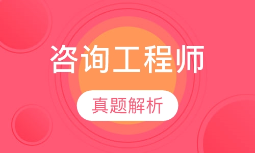 咨询工程师
