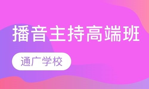 播音主持高端班