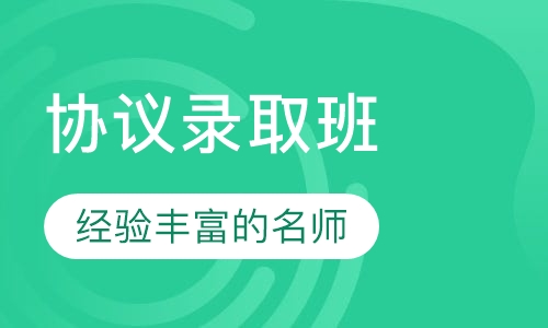 启航学校考研_协议录取班