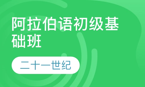 阿拉伯语初级基础班
