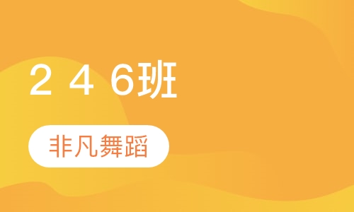 2 4 6班