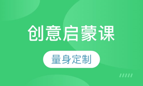 创意启蒙课(3~5岁)