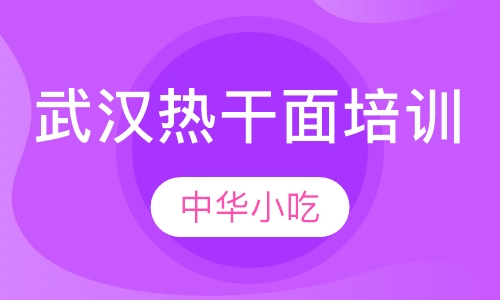 武汉热干面培训