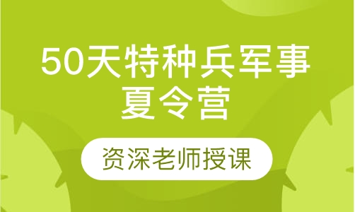 成都50天特种兵军事夏令营