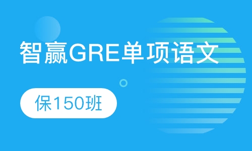 智赢GRE单项语文 保150班