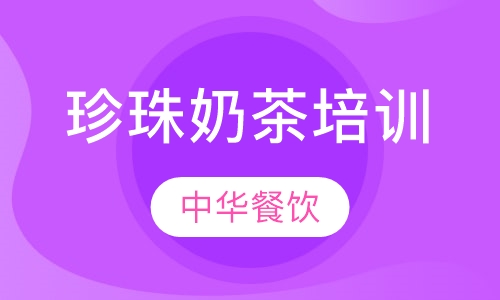 珍珠奶茶培训